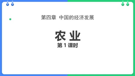 《农业》中国的经济发展PPT课件下载(第1课时)