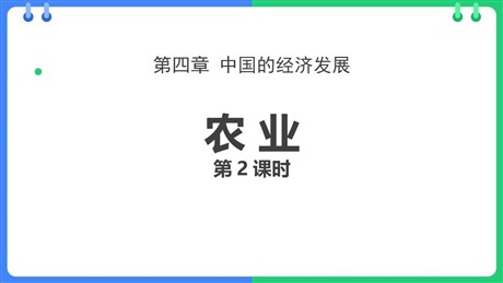 《农业》中国的经济发展PPT课件下载(第2课时)