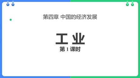 《工业》中国的经济发展PPT教学课件(第1课时)