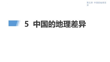 《中国的地理差异》PPT教学课件