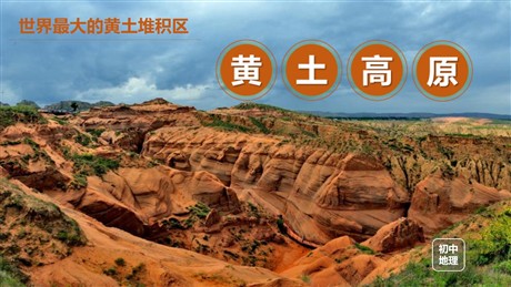 《世界最大的黄土堆积区-黄土高原》北方地区PPT免费课件