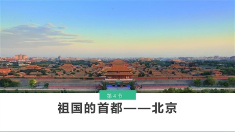 《祖国的首都-北京》北方地区PPT课件下载