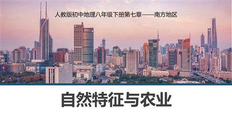 《自然特征与农业》南方地区PPT教学课件