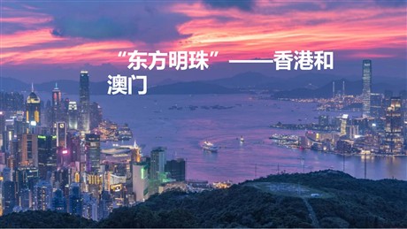 《东方明珠香港和澳门》南方地区PPT课件下载