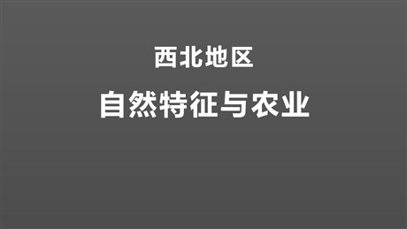 《自然特征与农业》西北地区PPT免费下载