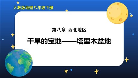 《干旱的宝地塔里木盆地》西北地区PPT免费课件