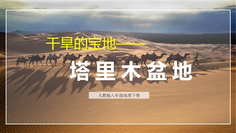 《干旱的宝地塔里木盆地》西北地区PPT精品课件
