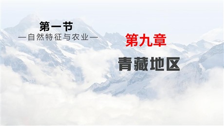 《自然特征与农业》青藏地区PPT课件下载