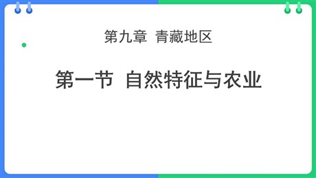 《自然特征与农业》青藏地区PPT免费课件