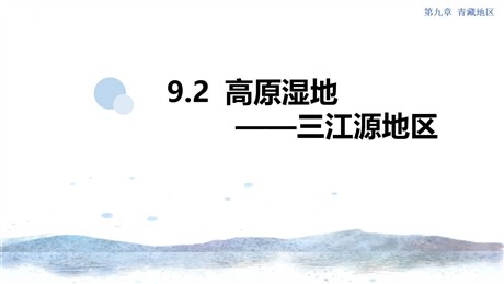 《高原湿地三江源地区》青藏地区PPT课件下载
