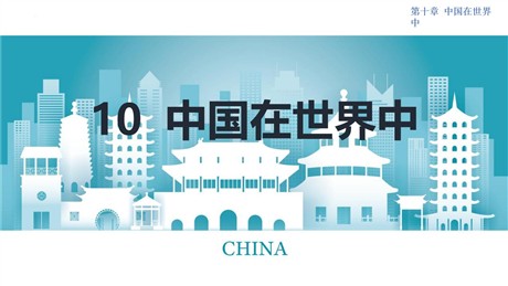 《中国在世界中》PPT教学课件