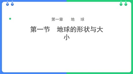 《地球的形状与大小》PPT教学课件下载