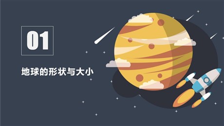 《地球的形状与大小》PPT免费课件下载