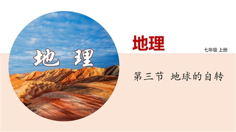 《地球的自转》PPT精品课件下载