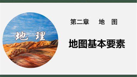 《地图基本要素》PPT优秀课件