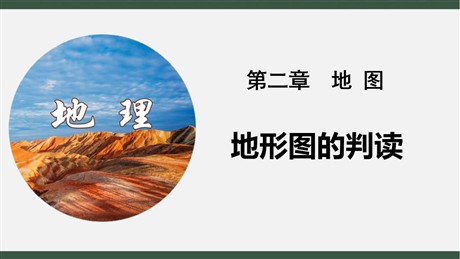 《地形图的判读》PPT免费下载