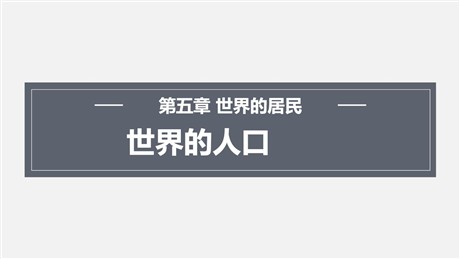 《世界的人口》PPT免费下载