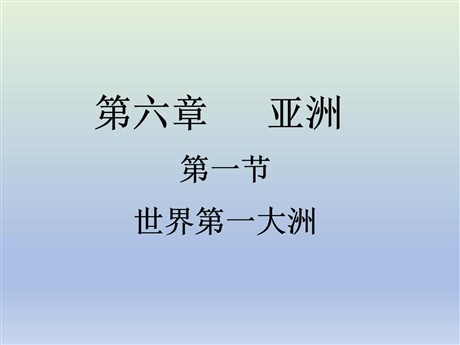《世界第一大洲》PPT免费课件(第1课时)