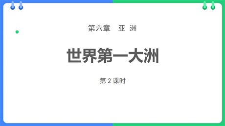 《世界第一大洲》PPT免费课件(第2课时)