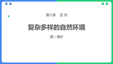 《复杂多样的自然环境》PPT课件下载(第1课时)