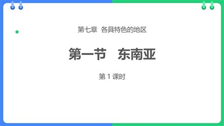 《东南亚》PPT教学课件(第1课时)