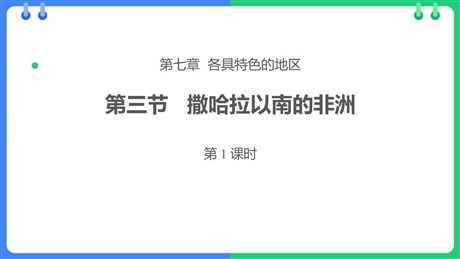 《撒哈拉以南的非洲》PPT课件(第1课时)