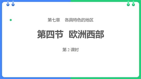 《欧洲西部》PPT教学课件(第2课时)