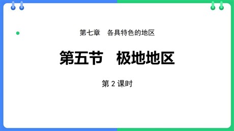 《极地地区》PPT下载(第2课时)