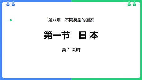 《日本》PPT课件下载(第1课时)