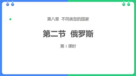《俄罗斯》PPT课件下载(第1课时)