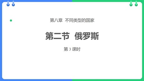 《俄罗斯》PPT课件下载(第3课时)