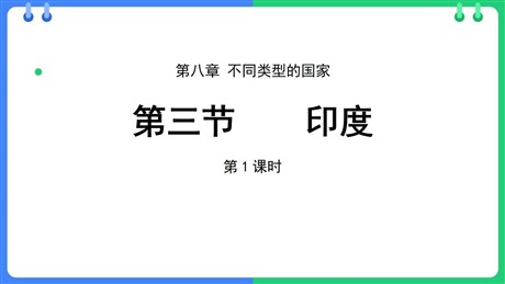 《印度》PPT免费课件(第1课时)