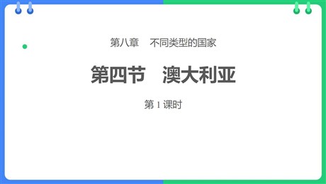 《澳大利亚》PPT教学课件(第1课时)