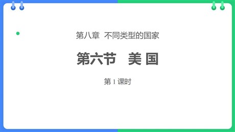 《美国》PPT课件下载(第1课时)