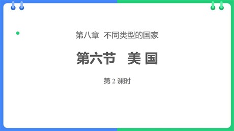 《美国》PPT课件下载(第2课时)