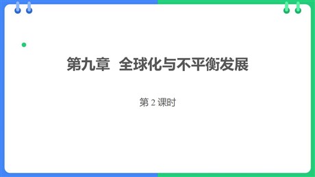 《全球化与不平衡发展》PPT课件下载(第2课时)