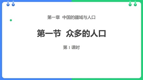 《众多的人口》PPT免费课件(第1课时)