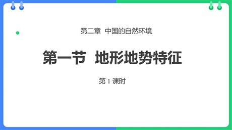 《地形地势特征》PPT免费下载(第1课时)