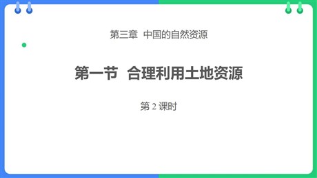 《合理利用土地资源》PPT下载(第2课时)