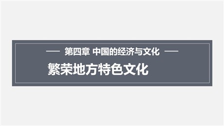 《繁荣地方特色文化》PPT下载