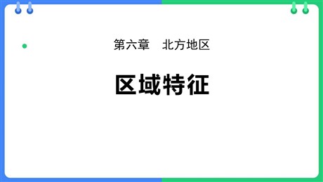 《区域特征》北方地区PPT课件