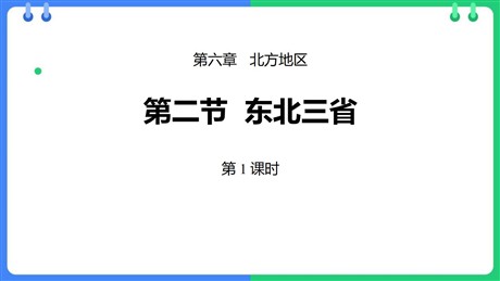 《东北三省》PPT教学课件(第1课时)