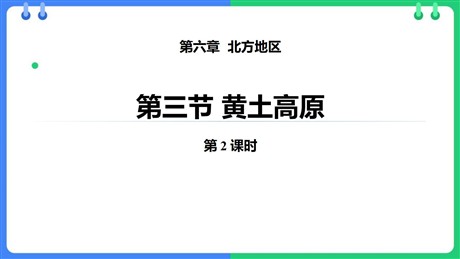 《黄土高原》PPT教学课件(第2课时)
