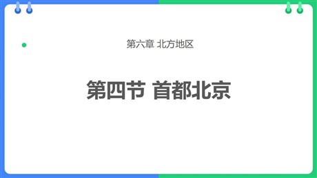 《首都北京》PPT优秀课件