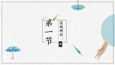 《区域特征》南方地区PPT课件