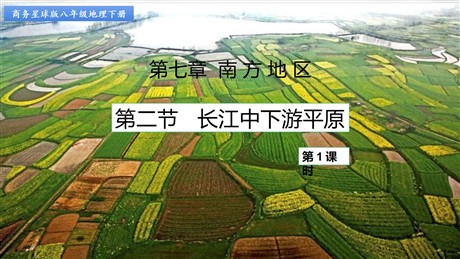 《长江中下游平原》PPT课件下载(第1课时)