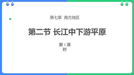 《长江中下游平原》PPT免费课件(第1课时)