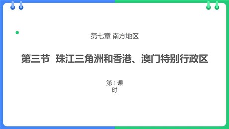 《珠江三角洲和香港、澳门特别行政区》PPT课件下载(第1课时)