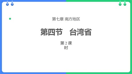 《台湾省》PPT教学课件(第2课时)