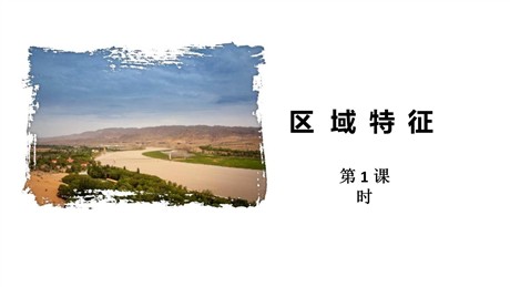 《区域特征》西北地区PPT课件(第1课时)